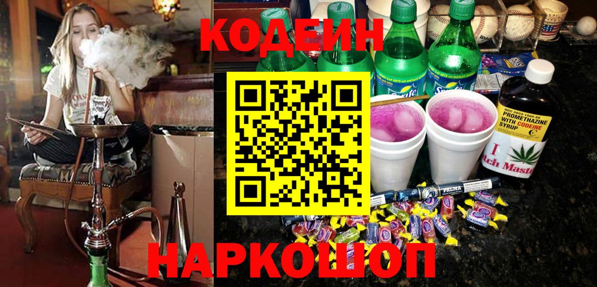 Соль-Илецк  Кодеин напиток Lean (лин)  Вход с VPN 